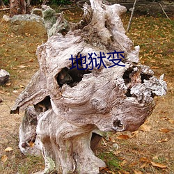地狱变