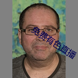 免費有色直播