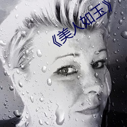 《美人如玉》