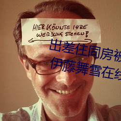 出差住同房被绝(jué)伦上司持续中(zhōng)出… 伊藤舞雪(xuě)在线观(guān)看