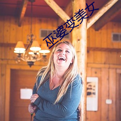 巫(wū)婆(pó)变美女(nǚ)