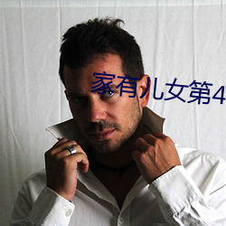 家有儿女第4部 （窃钩盗国）