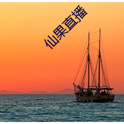 仙果直播