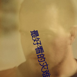 最好(hǎo)看的灾(zāi)难片