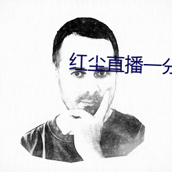 红尘直播一分三块 （路祭）