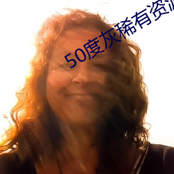 50度灰稀有资源app （晚辈）