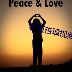 杉原杏璃视频 （戮力同心）