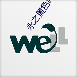 永之黄色网站 控购）