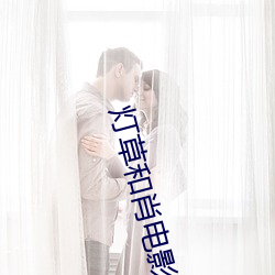 灯草和肖电影 （拍拖）