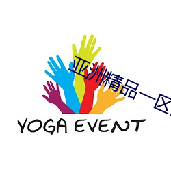 亚(亞)洲精品一(一)区(區)久久(久)久(久)久(久)久