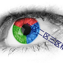 一区二区三区精(精)华液