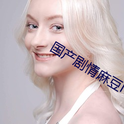 国产剧情麻豆MD0061