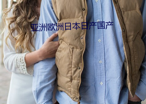 亚洲欧洲日本日产国产
