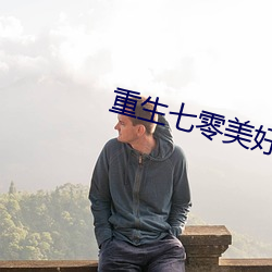 重生七零美好生活