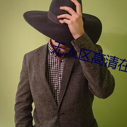 无人区高清在线观(觀)看免(免)费版电影(影)