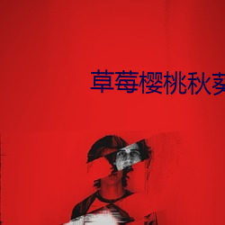 草莓樱桃秋葵奶茶网站