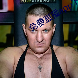 免(免)费(費)直播(播)app下(下)载