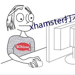 xhamster打不开了(le)
