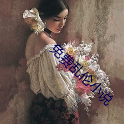 免(免)费乱(亂)伦小(小)说