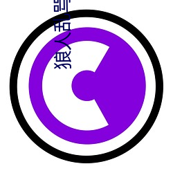 狼人亂罵一本之道