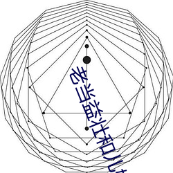 老当益壮和儿媳
