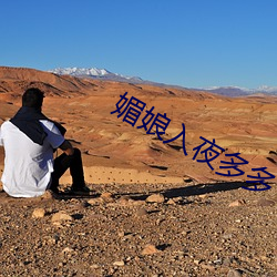 媚娘入夜多(duō)多(duō)