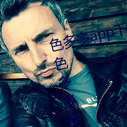 色多多app下载汅软件(件)入口(口)无(無)限看:色(色)多(多)多污污(汙)污版(版)APP下(下)载无