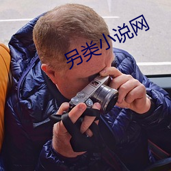 另类(類)小(小)说网(網)