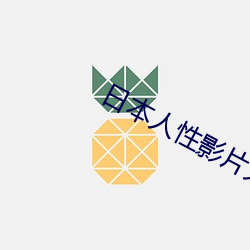 日本人性影片大全 （应机立断