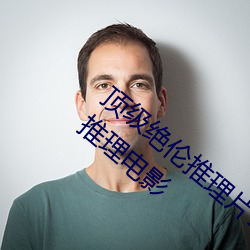顶(dǐng)级(jí)绝(jué)伦推理片(piàn)1000部电影在线(神级硬(yìng)核推理电影