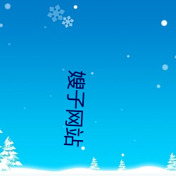 嫂(sǎo)子网站(zhàn)