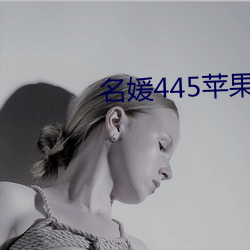 名媛445苹果版 悠着）