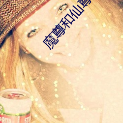 魔尊和仙(xi��n)尊你俩(liǎ)人(r��n)设反了