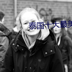 泰国(國)十大(大)最美女星