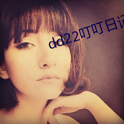 dd22叮叮日记