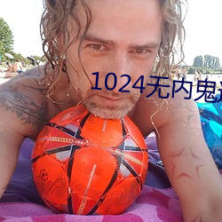 1024无(無)内鬼进(進)入(入)