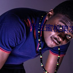 麻豆蜜桃果凍傳媒