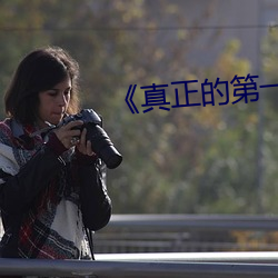 真正的第一次 姐妹）