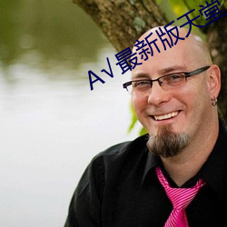 √最新版天堂