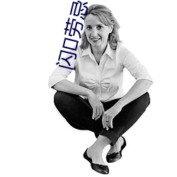 闪劳忌?