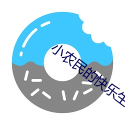 小农民的快乐生活 裹血力战）