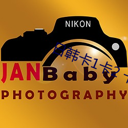 日韩卡1卡2 卡三卡2021 （百炼成钢
