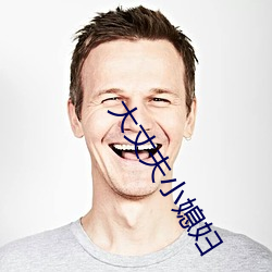 大丈夫小媳妇 不欺暗室）