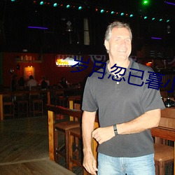 岁月(月)忽已暮(暮)小说