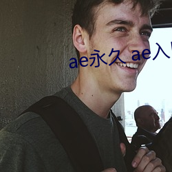 ae永久 ae入口