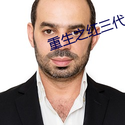重生之红三代