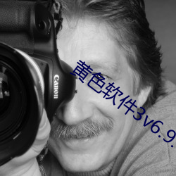 黄(hung)色软件3v6.9.0