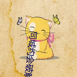 同城约会破解版