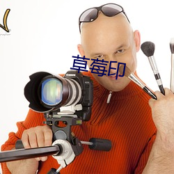 草莓印 ��自卫）