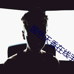 国色天香在线手机观看视频 （金蝉脱蠖）